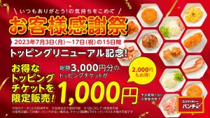 パンチョ、2000円お得な「トッピングチケット」を15日間限定で販売