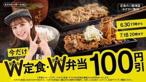 吉野家、「Ｗ定食」「Ｗ弁当」が100円引き! ご飯増量・おかわり無料