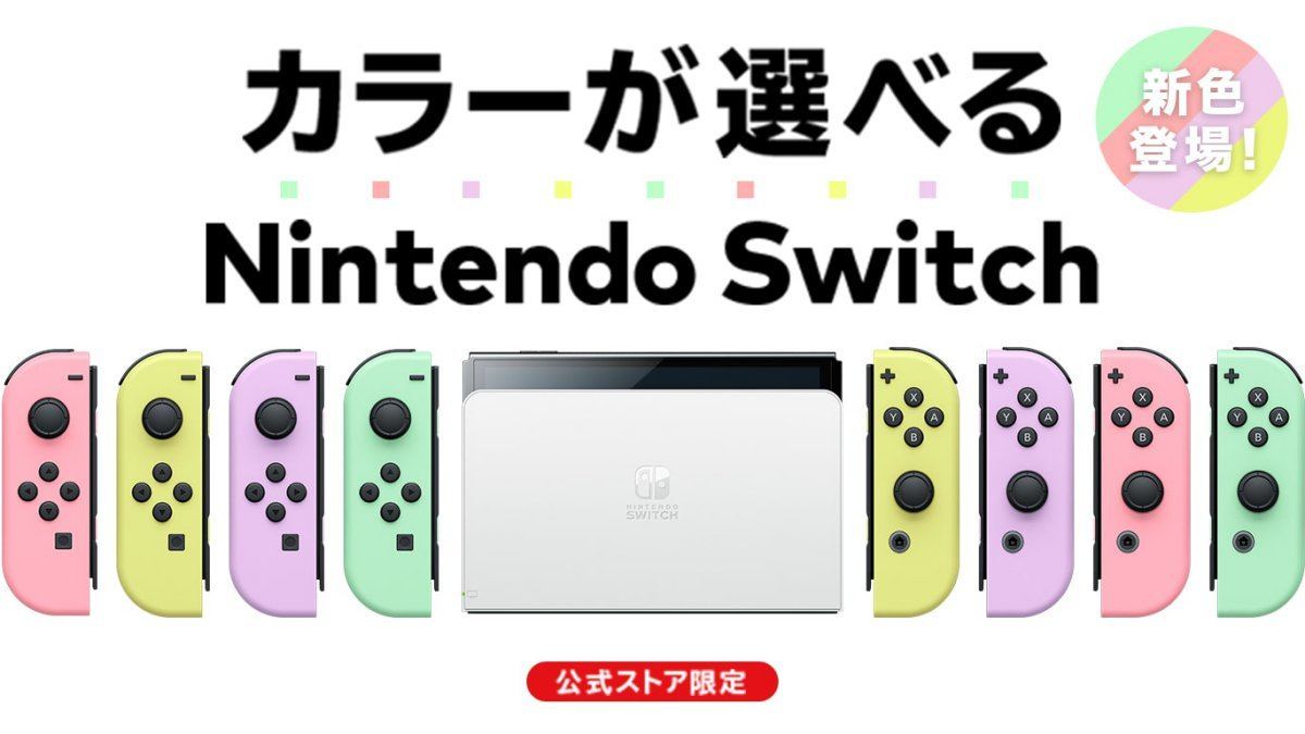 Nintendo Switch有機ELモデル Customize、パステルカラーと