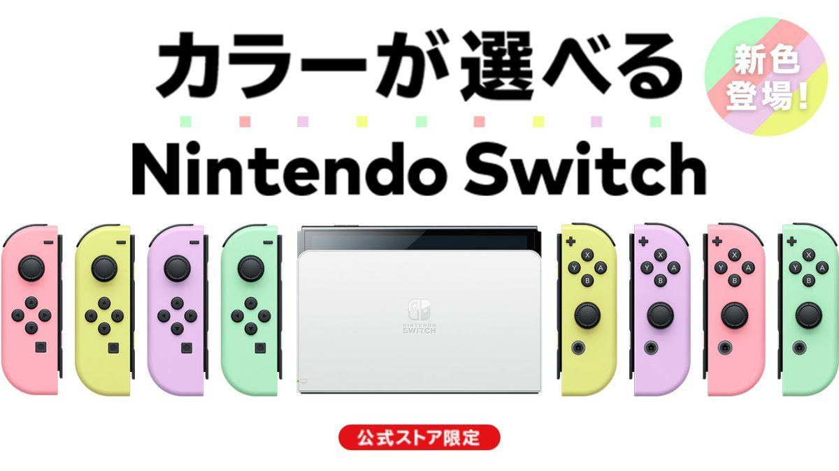 Nintendo Switch(有機ELモデル) Customize」、パステルカラーと