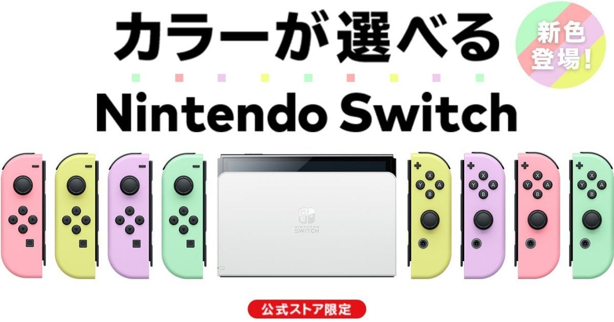 Nintendo Switch（有機ELモデル） Customize」、パステルカラーと ...