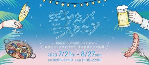 サカバ(酒場)がテーマのフードエンターテイメントイベントHIBIYA SAKA-BAR SQUARE～HIBIYA SUMMER FESTIVAL～開催