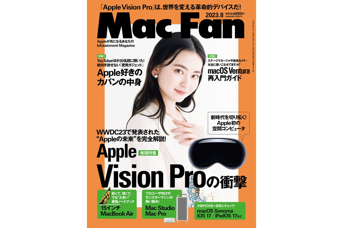 Mac Fan 2023年8月号発売！ 特集は「WWDC23 新製品＆OS先取りガイド」 | マイナビニュース