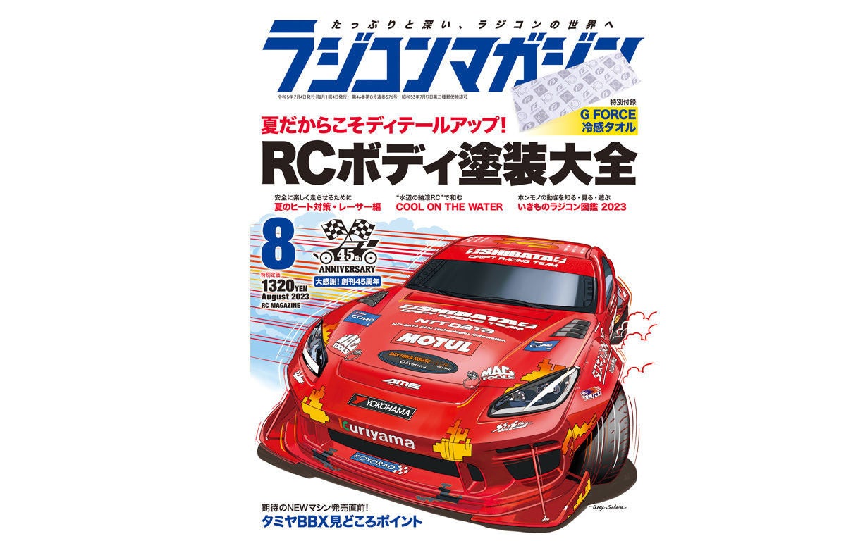 月刊ラジコンマガジン 8月号発売！「RCボディ塗装大全」 | マイナビ