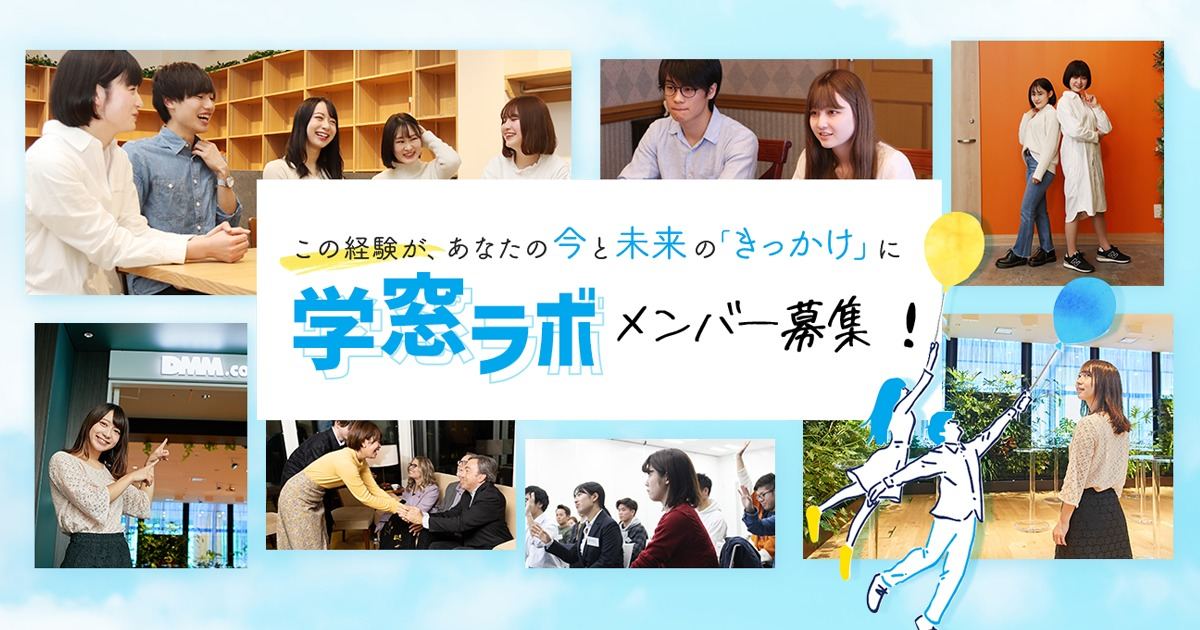学窓ラボメンバー募集