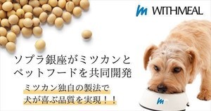 【安心して食べられる納豆使用】ソプラ銀座、ミツカンとペットフードを共同開発