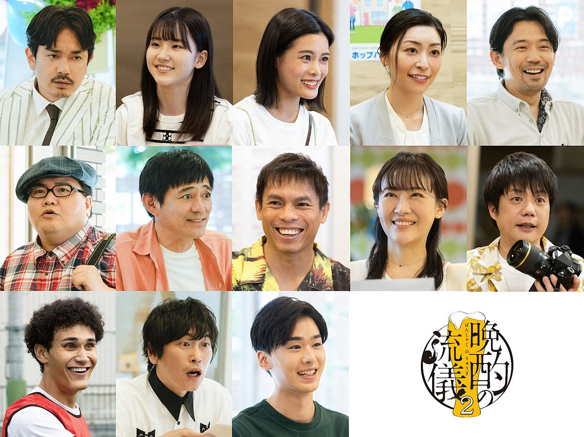 ドラマ『晩酌の流儀2』
