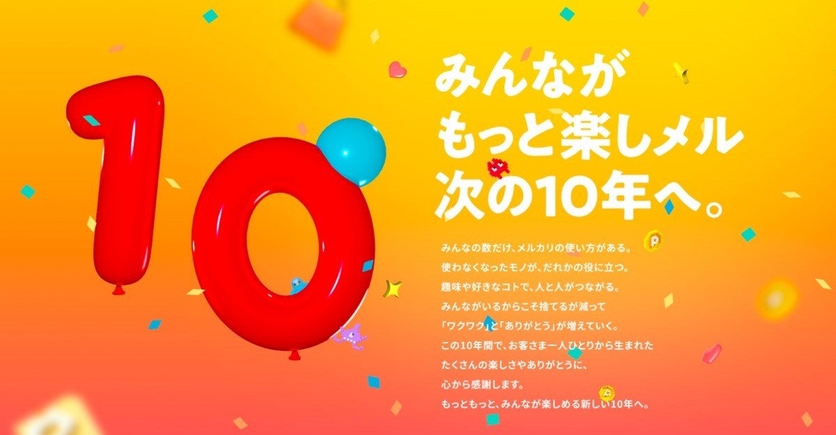 100万円分のポイントが抽選で当たる、メルカリが10周年キャンペーン