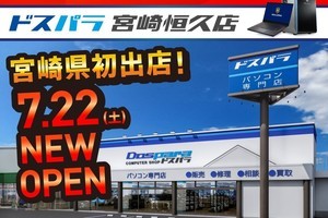 宮崎県初出店！ 「ドスパラ宮崎恒久店」が2023年7月22日に新規オープン