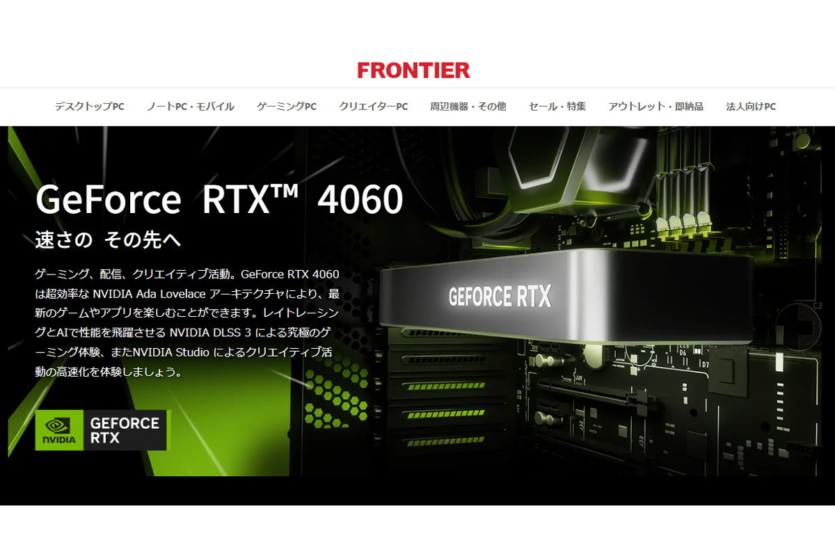 FRONTIER、GeForce RTX 4060搭載ゲーミングPC発売 | マイナビニュース