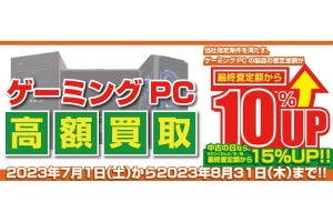 パソコン工房、全国の実店舗で期間限定の買取10%増額キャンペーン - 中古の日なら5%増