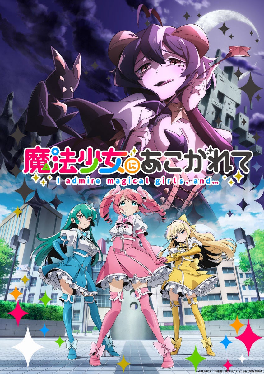 TVアニメ『魔法少女にあこがれて』、2024年放送！ティザービジュアルを公開 マイナビニュース