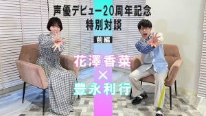 花澤香菜、声優デビュー20周年特別企画第2弾！豊永利行とのSP対談を公開