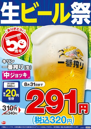 【期間限定】日高屋、「生ビール祭り」開催 - 中ジョッキが"320円"に