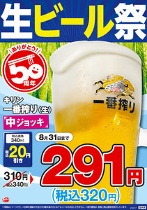 【期間限定】日高屋、「生ビール祭り」開催 - 中ジョッキが"320円"に