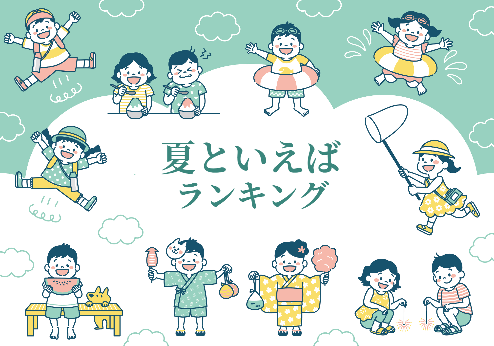 夏といえばランキング
