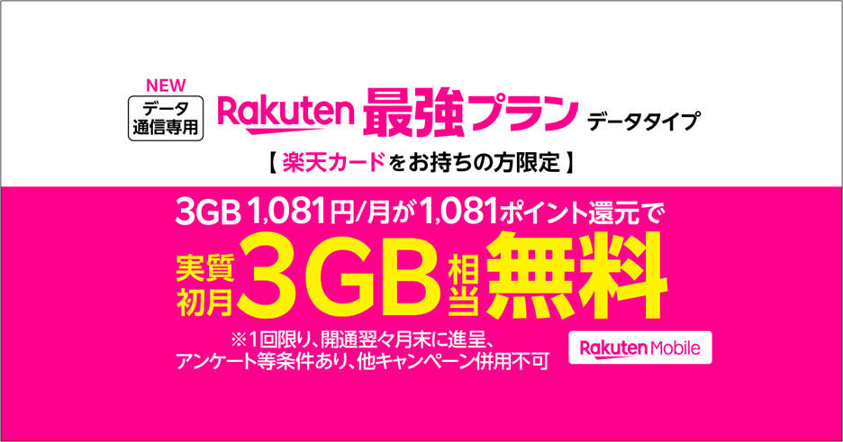 Rakuten最強プラン（データタイプ）