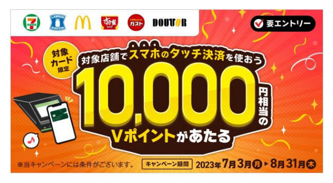 「スマホのタッチ決済を使おう！10,000円相当のVポイントがあたる！」キャンペーン