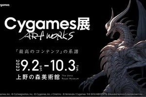 ウマ娘やグラブルの制作資料を展示、Cygamesが上野の森美術館で展覧会