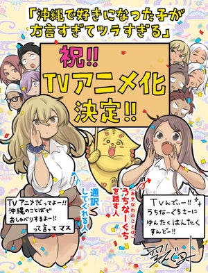 『沖縄で好きになった子が方言すぎてツラすぎる』、TVアニメ化決定