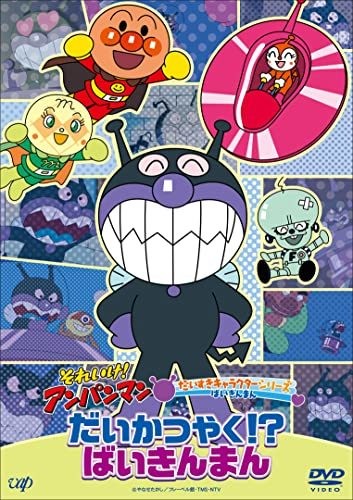 それいけ! アンパンマン だいすきキャラクターシリーズ ばいきんまん 「だいかつやく!?ばいきんまん」 [DVD]