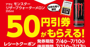 ローソン、「モンスター リザーブ ウォーターメロン」の50円引券もらえる - 7月10日まで