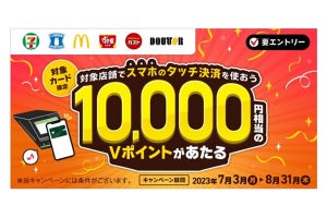 三井住友カード、1万円相当のVポイントが当たるスマホのタッチ決済キャンペーン開催