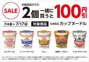 ローソン、期間限定で「カップヌードル」など2個買うと100円引き - 7月17日まで