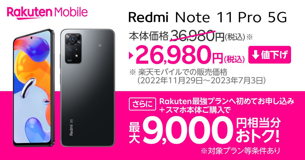 楽天モバイル、「Redmi Note 11 Pro 5G」を1万円値下げ | マイナビニュース