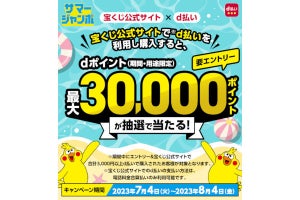 ドコモ、d払いで宝くじを買うと最大30,000ポイント当たるキャンペーン