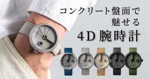 日本の建築美を再現した「コンクリート腕時計」先行予約販売を開始 - シリーズ最軽量70g