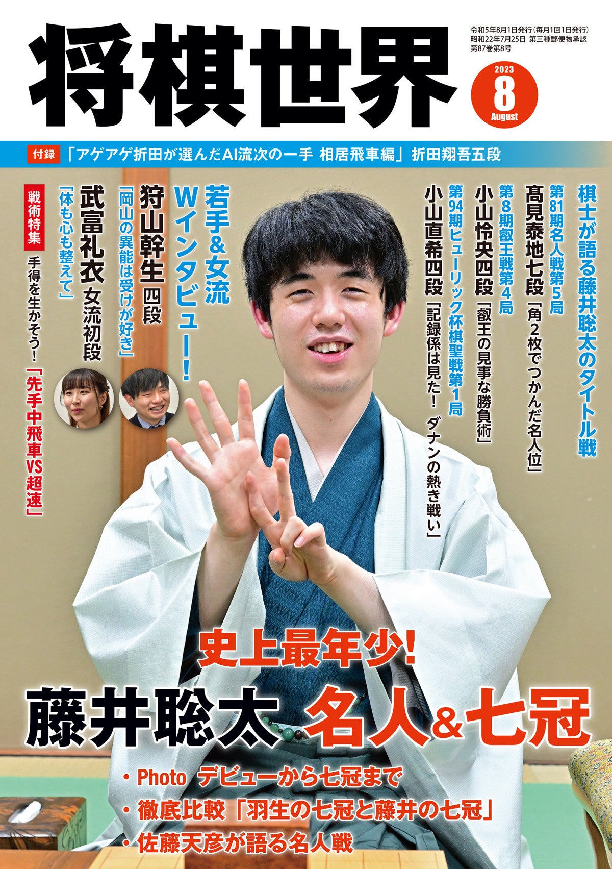 将棋世界2023年８月号』発売！ 藤井聡太七冠達成記念特集が充実 | マイ