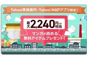 Yahoo!乗換案内・マップの利用でebookjapanのマンガをタダ読み、8月31日まで