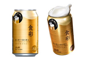 アサヒビール「生ジョッキ缶」に第2弾! プレミアムビールの新ブランド「アサヒ食彩」をコンビニで発売