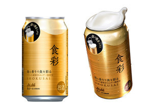 アサヒビール「生ジョッキ缶」に第2弾! プレミアムビールの新ブランド「アサヒ食彩」をコンビニで発売