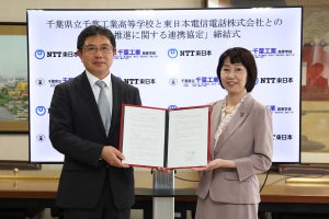 NTT東日本、千葉工業高校とDX推進に関する連携協定を締結 - 教育現場でのDX推進に意欲