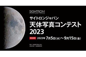 サイトロン、天体写真コンテストを開催　天体写真の部と星空風景写真の部