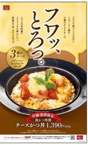 濵かつ、「特製チーズかつ丼」「特盛エビフライ丼」を期間・店舗限定で販売