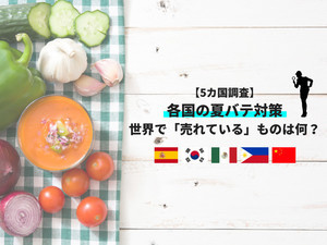 【こんなに違う】世界の「夏バテ」対策-韓国は冷麺、フィリピンはハロハロ、中国は「冷たい飲み物は避ける」!?