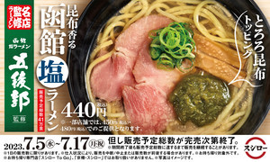 スシロー、塩ラーメンの名店「五稜郭」監修の「昆布香る函館塩ラーメン」を販売