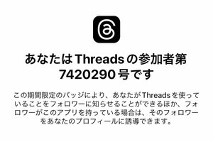 あなたは何番目？ 「Threads」の参加者番号を「Instagram」でチェック