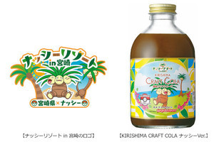 宮崎だいすきポケモン「ナッシー」のクラフトコーラが誕生！ - ネット「飲みたい」「可愛い」「美味しそう」