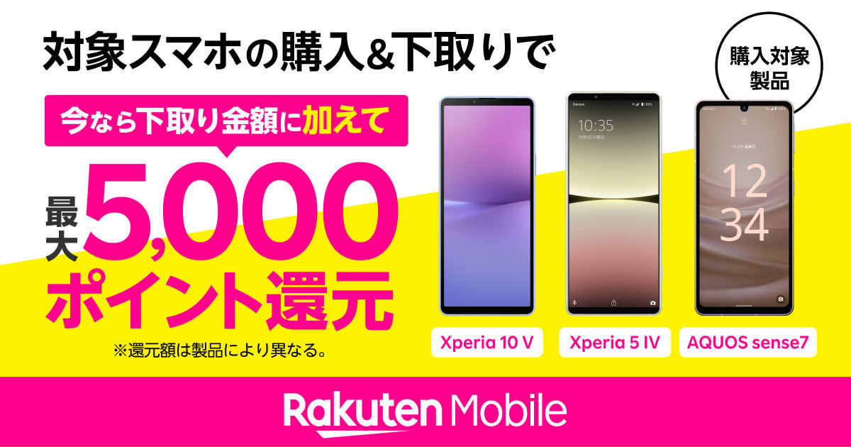楽天モバイル「対象Android製品購入＆下取りで最大5,000ポイント還元！！」キャンペーン