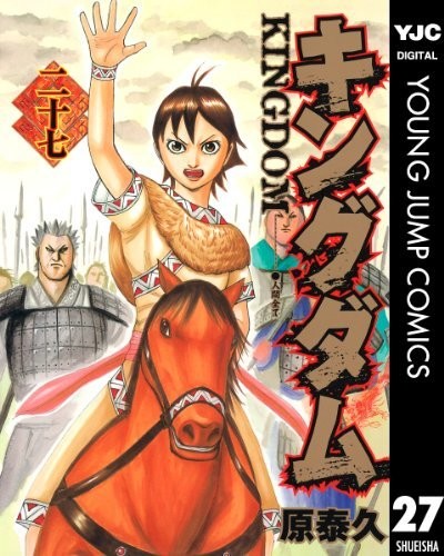 キングダム 27(ヤングジャンプコミックスDIGITAL)