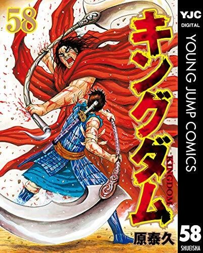 キングダム 58 (ヤングジャンプコミックスDIGITAL) 