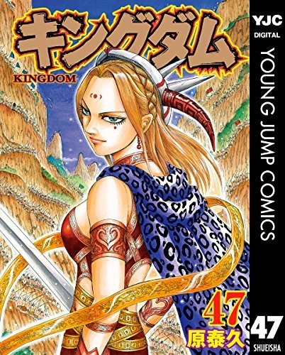 キングダム 47 (ヤングジャンプコミックスDIGITAL)