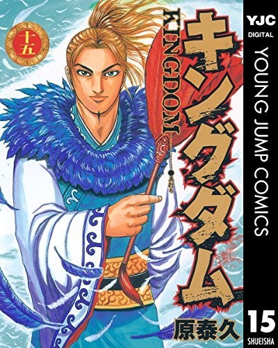 キングダム 15(ヤングジャンプコミックスDIGITAL)