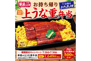 【お得】華屋与兵衛のふっくら柔らか「上うな重弁当」が事前予約で500円割引に