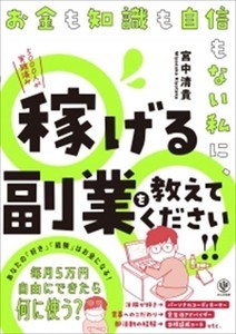 5,000人以上が実証! 『お金も知識も自信もない私に、稼げる副業を教えてください!!』