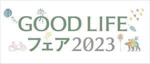 【国内最大級】SDGs体験型イベント「GOOD LIFE フェア 2023」、入場登録を開始